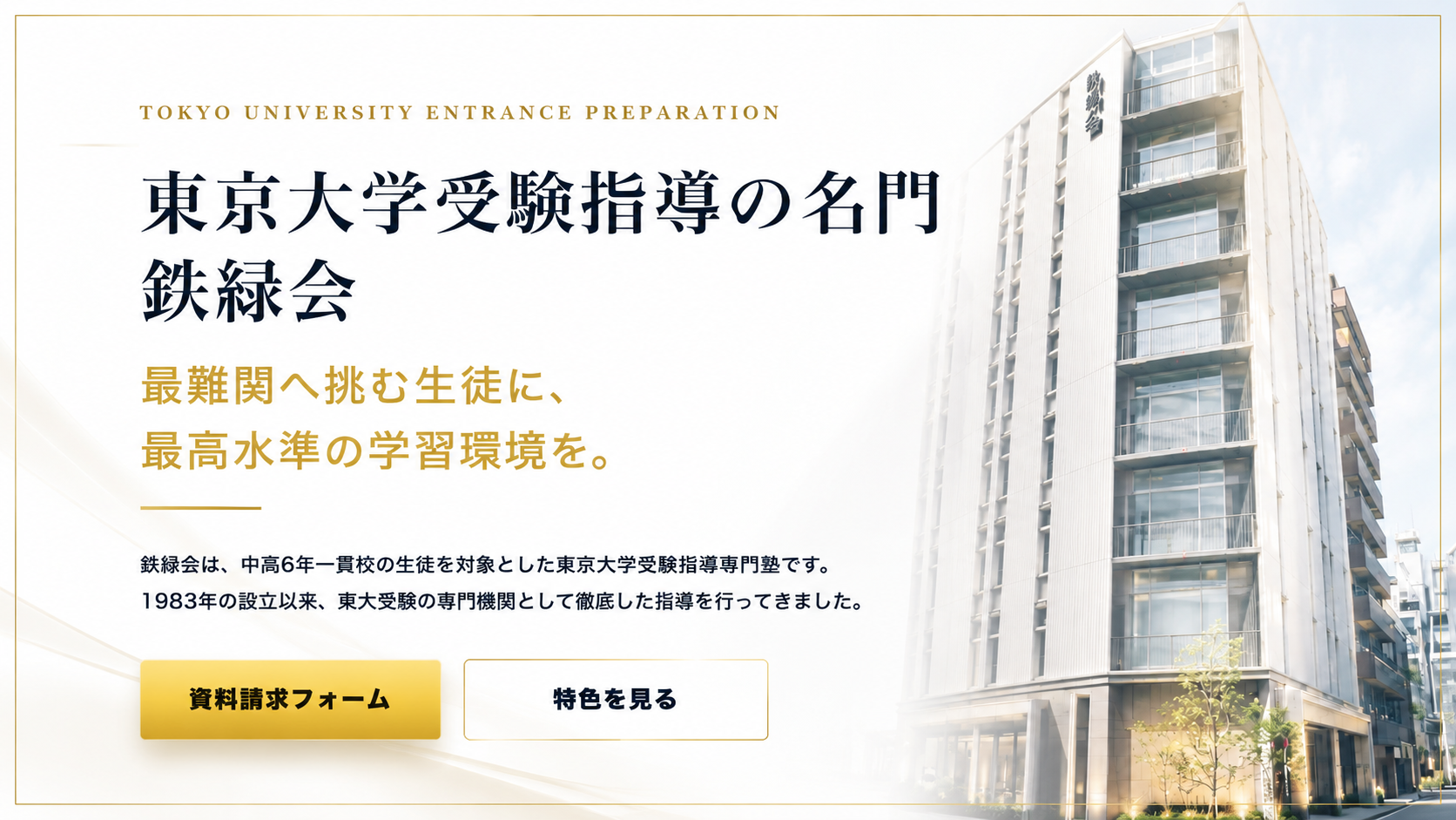 東京大学受験指導の名門 鉄緑会。最難関へ挑む生徒に、最高水準の学習環境を。